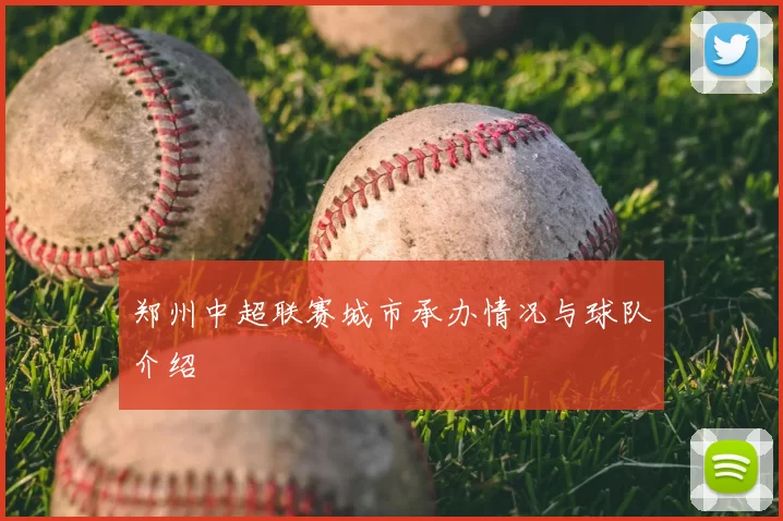 郑州中超联赛城市承办情况与球队介绍