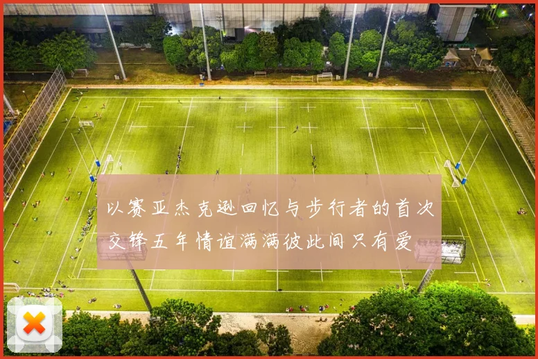以赛亚杰克逊回忆与步行者的首次交锋五年情谊满满彼此间只有爱