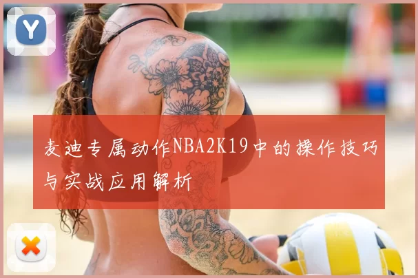 麦迪专属动作NBA2K19中的操作技巧与实战应用解析