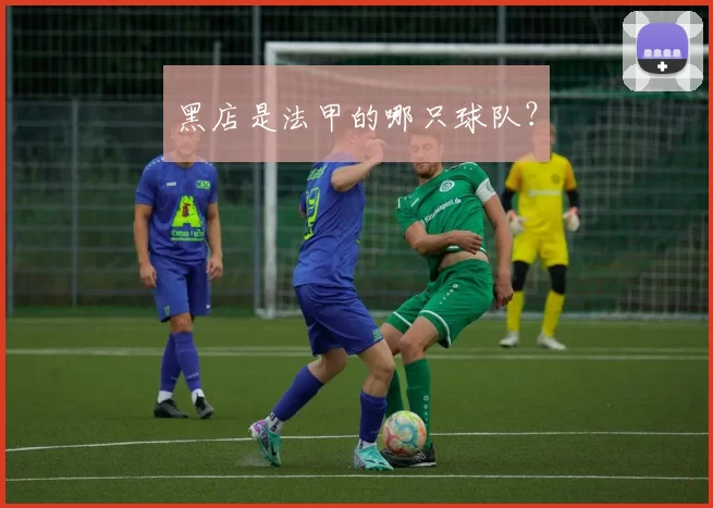 黑店是法甲的哪只球队？