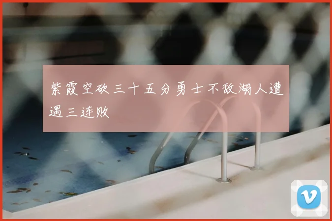 紫霞空砍三十五分勇士不敌湖人遭遇三连败