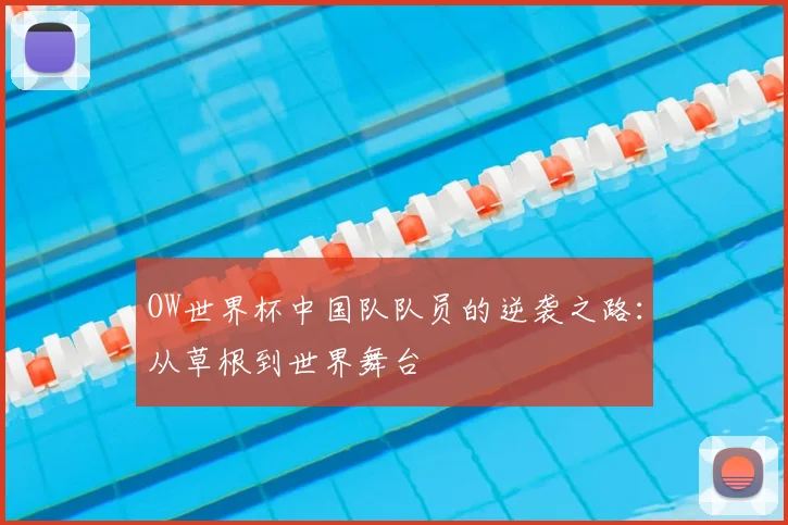 OW世界杯中国队队员的逆袭之路：从草根到世界舞台