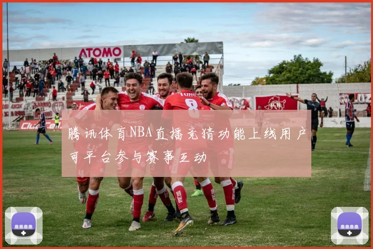 腾讯体育NBA直播竞猜功能上线用户可平台参与赛事互动