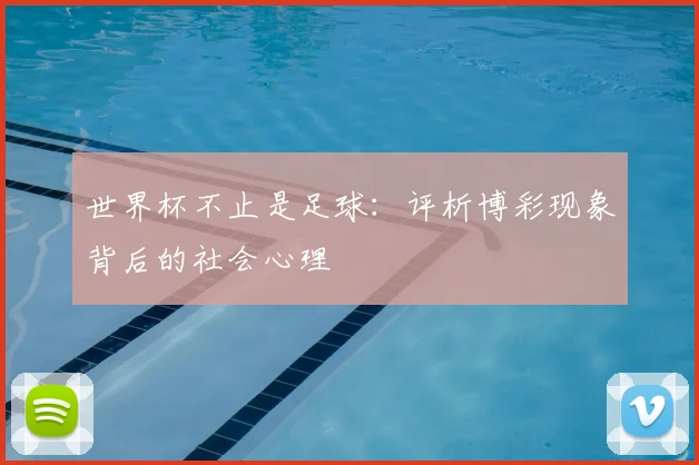 世界杯不止是足球:评析博彩现象背后的社会心理