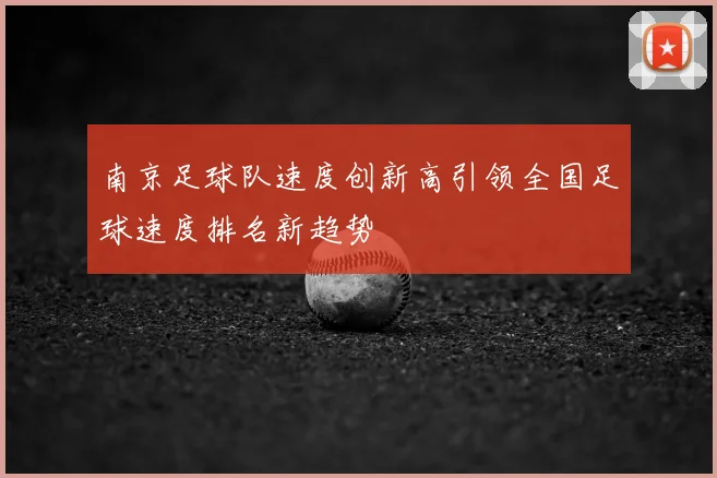 南京足球队速度创新高引领全国足球速度排名新趋势