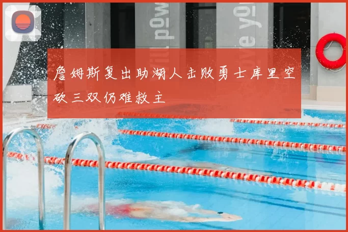 詹姆斯复出助湖人击败勇士库里空砍三双仍难救主