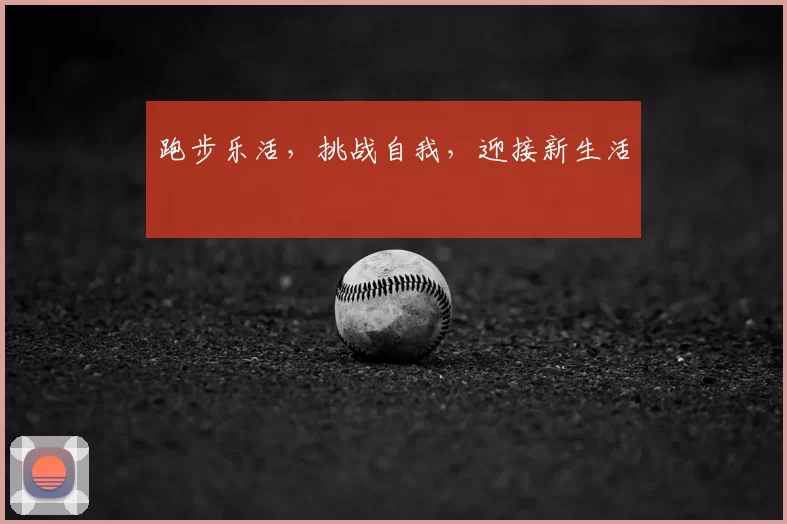跑步乐活，挑战自我，迎接新生活
