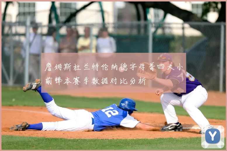 詹姆斯杜兰特伦纳德字母哥四大小前锋本赛季数据对比分析