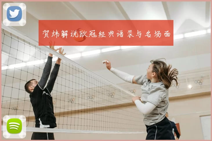 贺炜解说欧冠经典语录与名场面