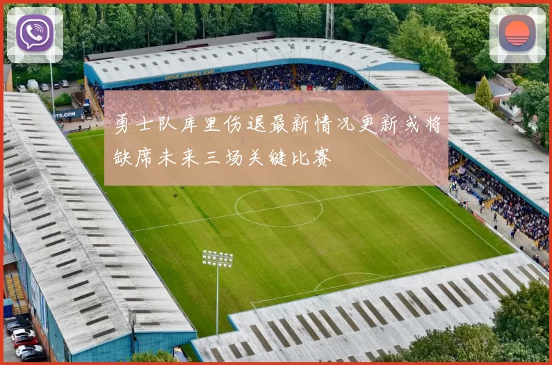 勇士队库里伤退最新情况更新或将缺席未来三场关键比赛