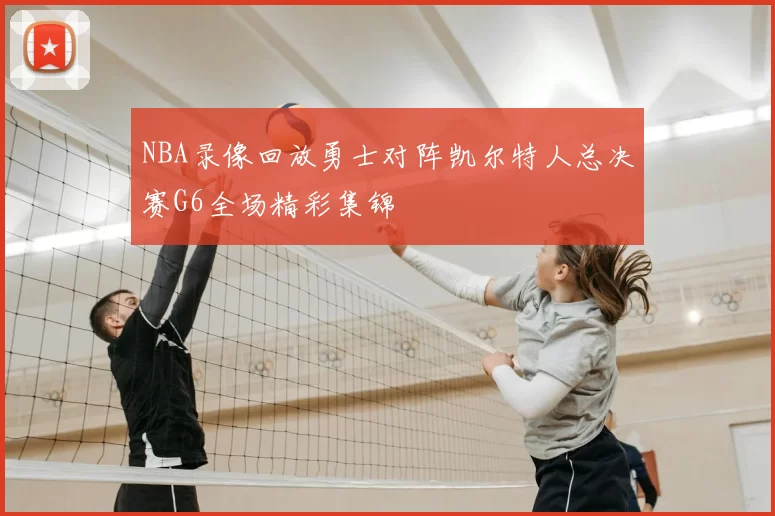 NBA录像回放勇士对阵凯尔特人总决赛G6全场精彩集锦