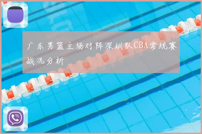广东男篮主场对阵深圳队CBA常规赛战况分析