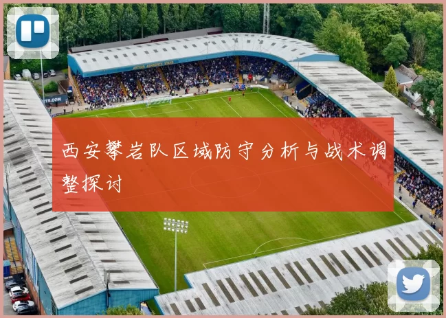西安攀岩队区域防守分析与战术调整探讨