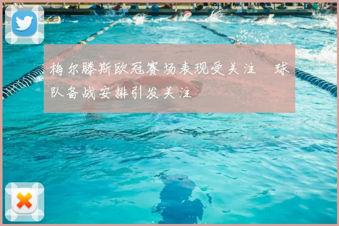 梅尔滕斯欧冠赛场表现受关注　球队备战安排引发关注
