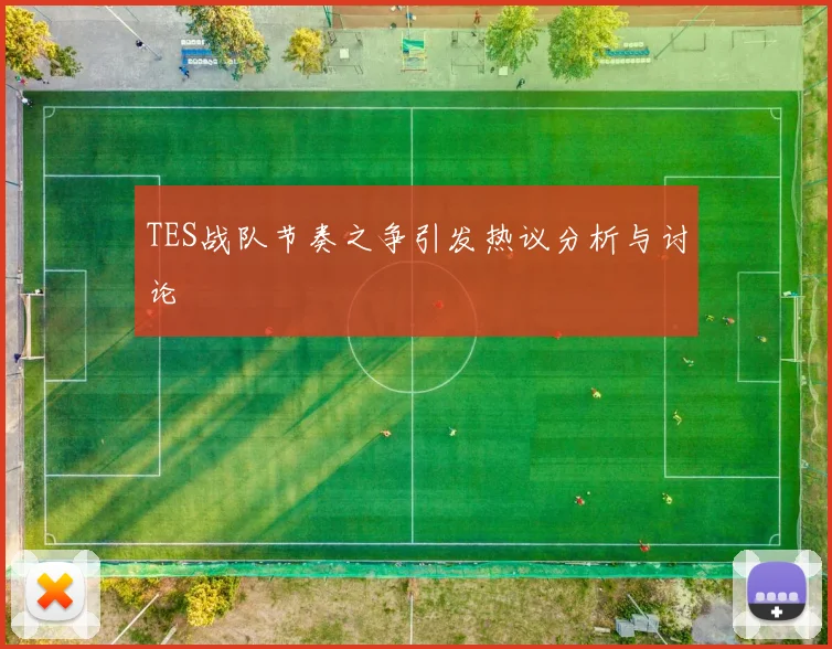 TES战队节奏之争引发热议分析与讨论
