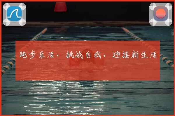 跑步乐活，挑战自我，迎接新生活