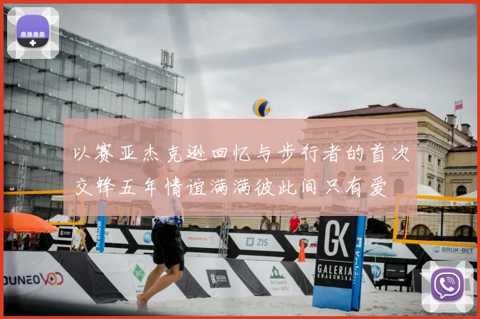 以赛亚杰克逊回忆与步行者的首次交锋五年情谊满满彼此间只有爱