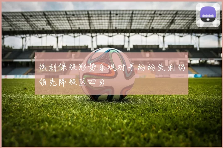 热刺保级形势乐观对手纷纷失利仍领先降级区四分