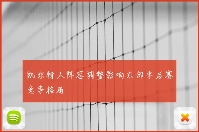 凯尔特人阵容调整影响东部季后赛竞争格局