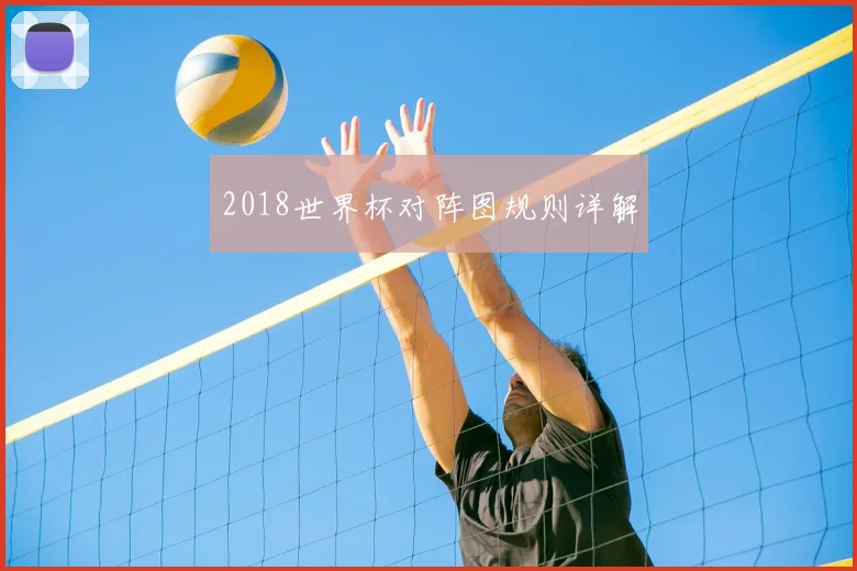 2018世界杯对阵图规则详解