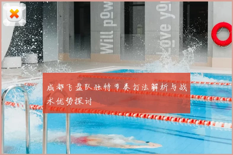 成都飞盘队独特节奏打法解析与战术优势探讨
