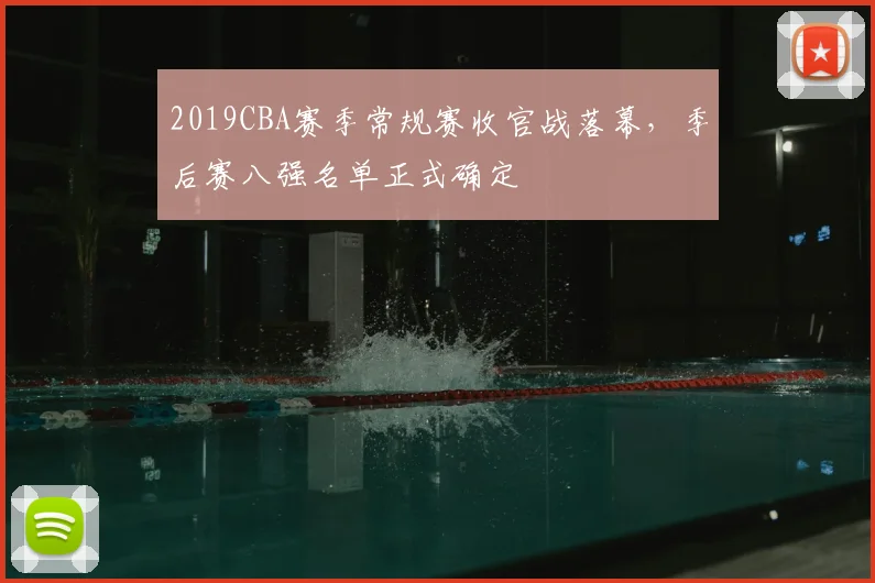 2019CBA赛季常规赛收官战落幕，季后赛八强名单正式确定