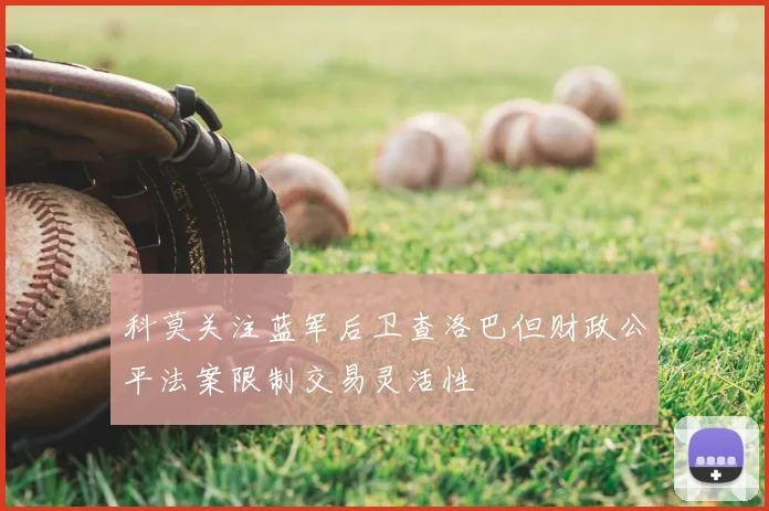 科莫关注蓝军后卫查洛巴但财政公平法案限制交易灵活性