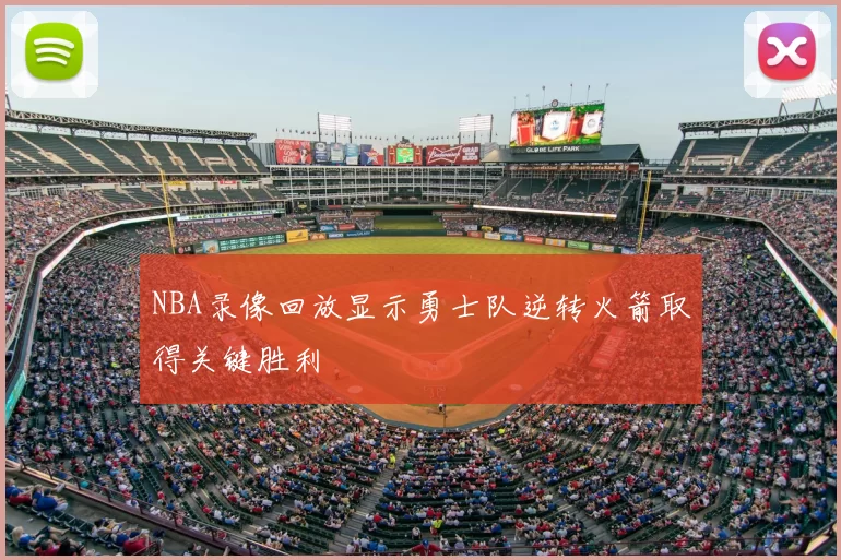 NBA录像回放显示勇士队逆转火箭取得关键胜利