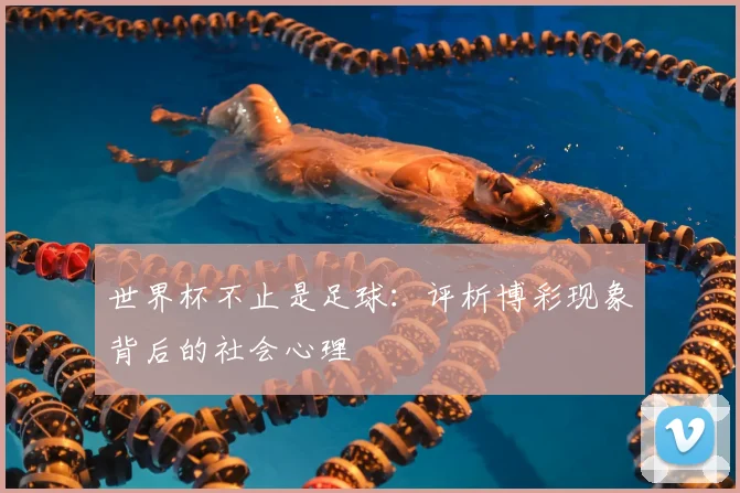 世界杯不止是足球：评析博彩现象背后的社会心理