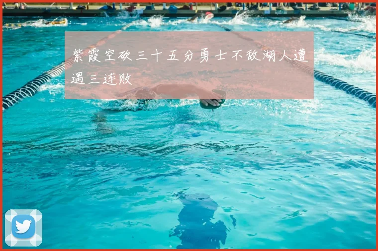 紫霞空砍三十五分勇士不敌湖人遭遇三连败