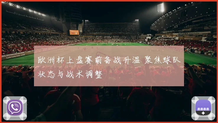 欧洲杯上盘赛前备战升温 聚焦球队状态与战术调整
