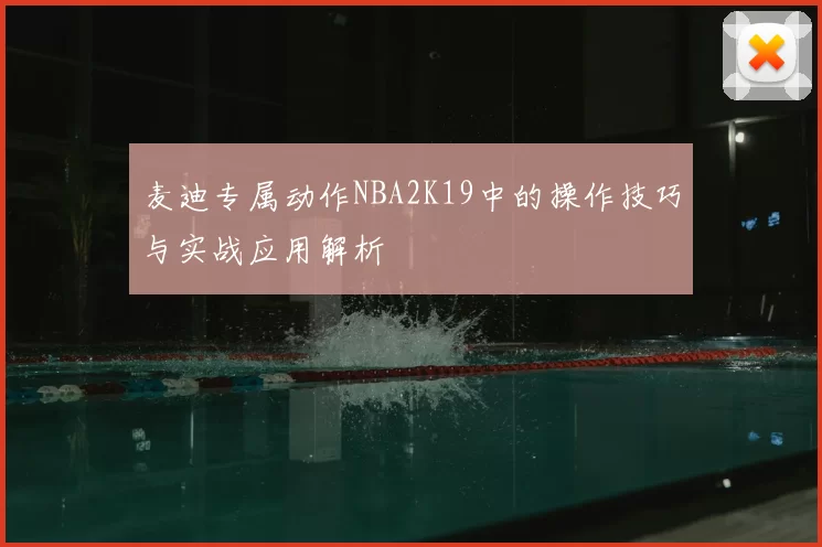 麦迪专属动作NBA2K19中的操作技巧与实战应用解析