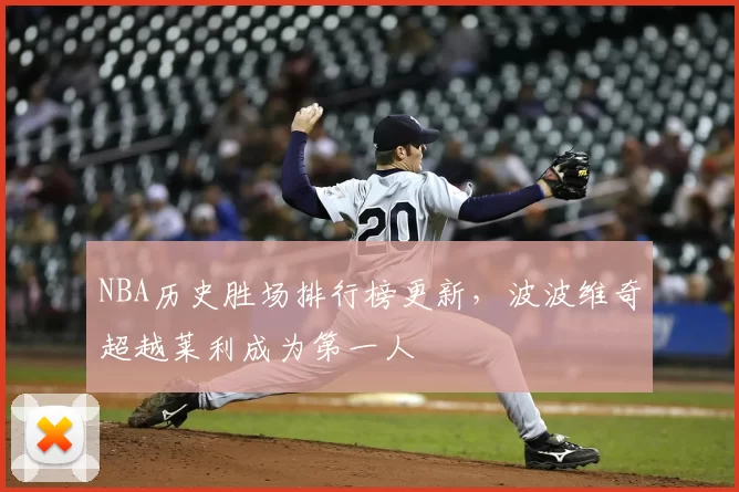 NBA历史胜场排行榜更新，波波维奇超越莱利成为第一人