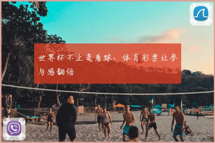 世界杯不止是看球，体育彩票让参与感翻倍