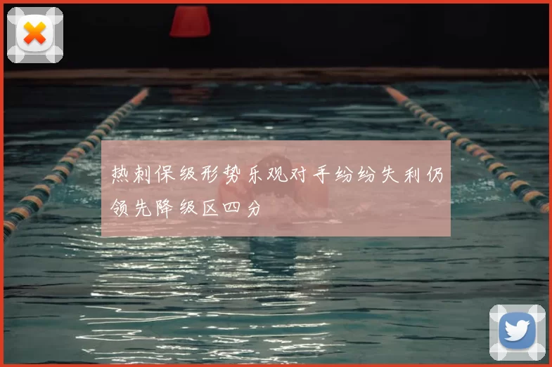 热刺保级形势乐观对手纷纷失利仍领先降级区四分