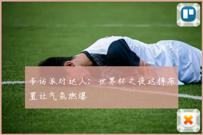 专访派对达人:世界杯之夜这样布置让气氛燃爆