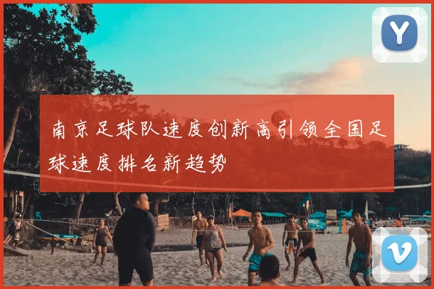 南京足球队速度创新高引领全国足球速度排名新趋势