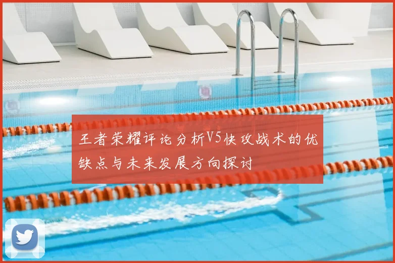 王者荣耀评论分析V5快攻战术的优缺点与未来发展方向探讨