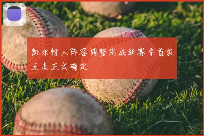 凯尔特人阵容调整完成新赛季首发五虎正式确定