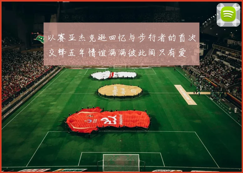 以赛亚杰克逊回忆与步行者的首次交锋五年情谊满满彼此间只有爱