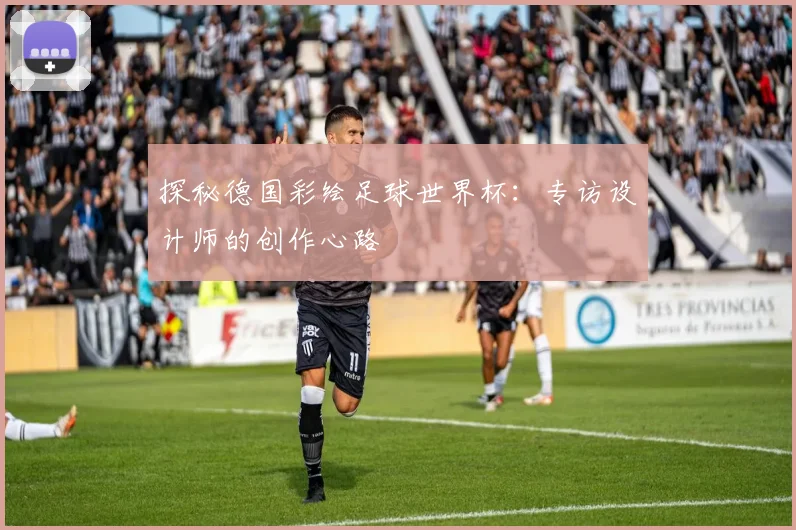探秘德国彩绘足球世界杯:专访设计师的创作心路