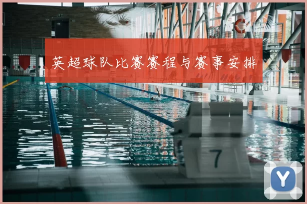英超球队比赛赛程与赛事安排