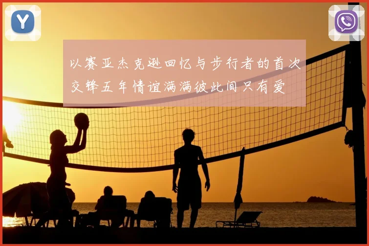 以赛亚杰克逊回忆与步行者的首次交锋五年情谊满满彼此间只有爱