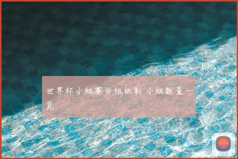世界杯小组赛分组机制 小组数量一览