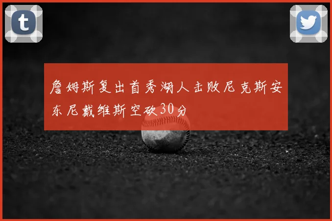 詹姆斯复出首秀湖人击败尼克斯安东尼戴维斯空砍30分
