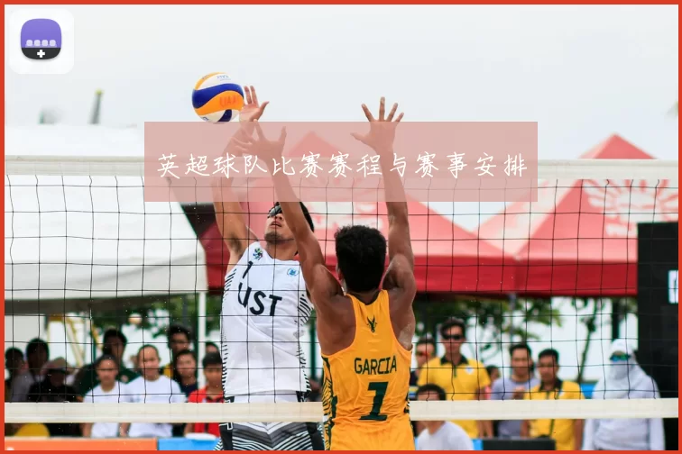 英超球队比赛赛程与赛事安排