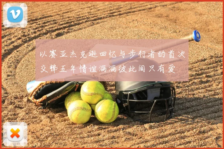 以赛亚杰克逊回忆与步行者的首次交锋五年情谊满满彼此间只有爱