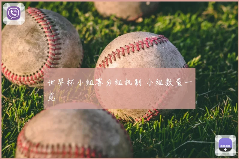 世界杯小组赛分组机制 小组数量一览