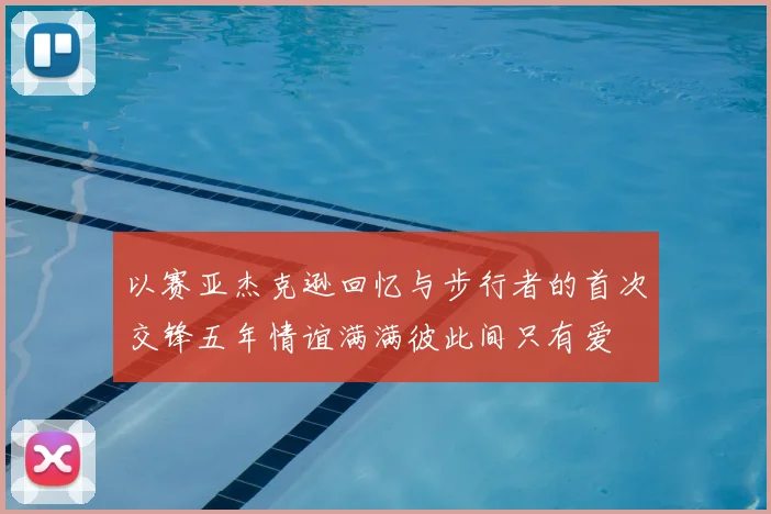 以赛亚杰克逊回忆与步行者的首次交锋五年情谊满满彼此间只有爱