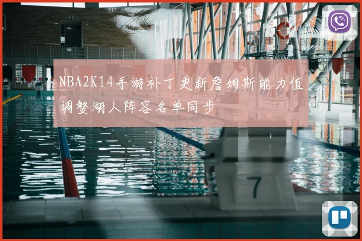 NBA2K14手游补丁更新詹姆斯能力值调整湖人阵容名单同步